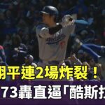 大谷翔平連2場炸裂！　大聯盟生涯173轟直逼「酷斯拉」｜華視新聞 20240406