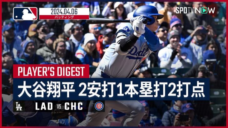 【2試合連続となる第2号2ランホームラン！大谷翔平 全打席ダイジェスト】MLB2024シーズン ドジャース vs カブス 4.6