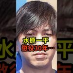 水原一平、大谷25億円窃盗の懲役年数が衝撃的すぎる　#大谷翔平  #ドジャース  #野球  #水原一平