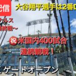 【ライブ配信】対セントルイス・カージナルス〜シリーズ最終戦〜大谷翔平選手は2番DHで出場⚾️㊗️米国内400試合連続観戦❗まもなくゲートオープン💫Shinsuke Handyman がライブ配信中！