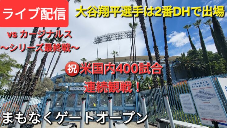 【ライブ配信】対セントルイス・カージナルス〜シリーズ最終戦〜大谷翔平選手は2番DHで出場⚾️㊗️米国内400試合連続観戦❗まもなくゲートオープン💫Shinsuke Handyman がライブ配信中！