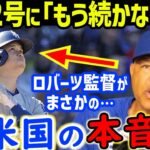 大谷翔平の第2号ホームランにド軍・ロバーツ監督が衝撃発言…カブス・ヘンドリックスや今永昇太、鈴木誠也の評価も！水原一平の違法野球賭博問題もマンフレッド・MLBコミッショナーが潔白を支持【海外の反応】