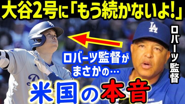 大谷翔平の第2号ホームランにド軍・ロバーツ監督が衝撃発言…カブス・ヘンドリックスや今永昇太、鈴木誠也の評価も！水原一平の違法野球賭博問題もマンフレッド・MLBコミッショナーが潔白を支持【海外の反応】