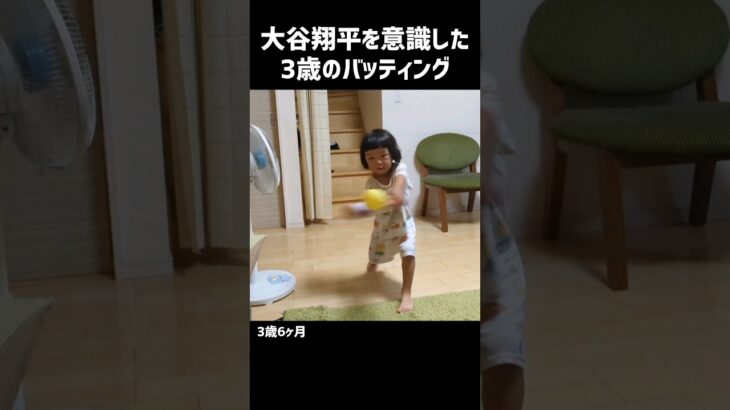 大谷翔平を意識した3歳のバッティング