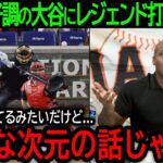 【大谷翔平】「そんな次元の話じゃない…」二塁打3本＆メジャー7冠と打棒爆発の大谷にレジェンド打者ボンズが語った驚きの本音とは？【4月25日海外の反応】