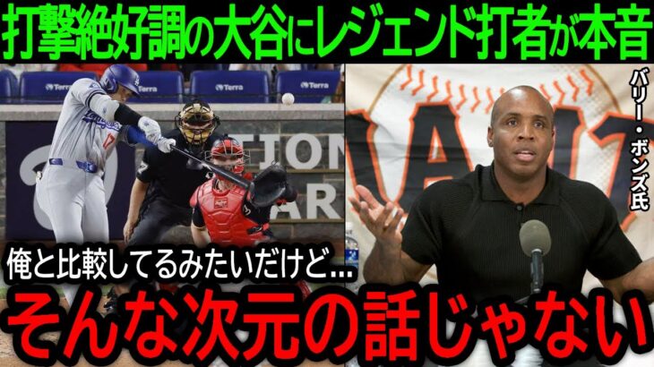 【大谷翔平】「そんな次元の話じゃない…」二塁打3本＆メジャー7冠と打棒爆発の大谷にレジェンド打者ボンズが語った驚きの本音とは？【4月25日海外の反応】