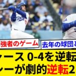 ドジャースが4点差を逆転勝利! 途中出場マンシーが逆転2ラン!!【5chまとめ】【なんJまとめ】