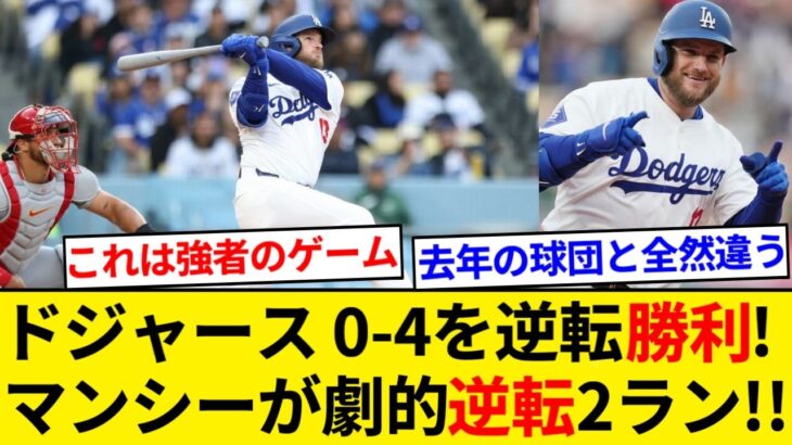 ドジャースが4点差を逆転勝利! 途中出場マンシーが逆転2ラン!!【5chまとめ】【なんJまとめ】