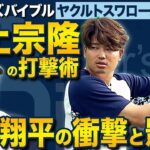 “日本の4番”村上宗隆 大谷翔平の衝撃と「3回意識を失いかけた」WBCの裏側【バッターズバイブル】