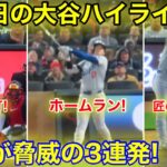 4.9現地　今日の大谷ハイライト！敵地が脅威のホームラン＆2塁打2連発!!! 現地映像