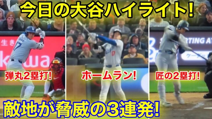 4.9現地　今日の大谷ハイライト！敵地が脅威のホームラン＆2塁打2連発!!! 現地映像