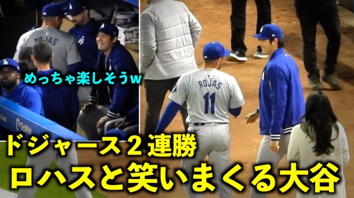 ２連勝のハイタッチ！試合終了前からロハスと笑いまくる大谷翔平！【現地映像】4月10日ドジャースvsツインズ第2戦