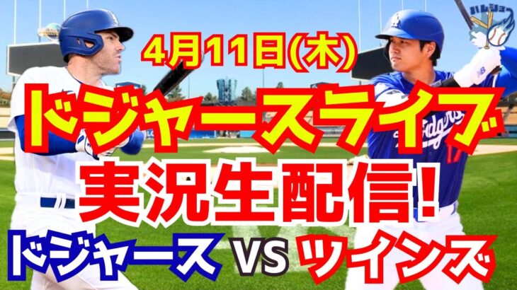 【大谷翔平】【ドジャース】ドジャース対ツインズ  4/11 【野球実況】