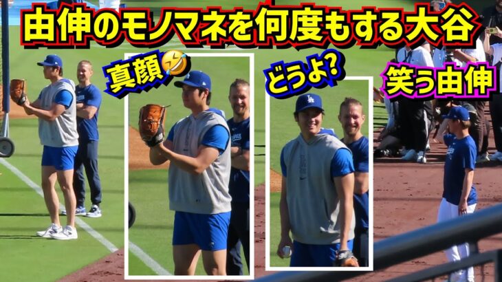 爆笑‼️大谷が投球練習中に由伸のモノマネ🤣【現地映像】4/16vsナショナルズShoheiOhtani Dodgers