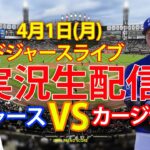 4月2日 (火曜日) ドジャース（大谷翔平）対サンフランシスコ・ジャイアンツ ライブMLBザ・ショー24 #大谷翔平 #ドジャース #トレーニング大谷選手が出場した