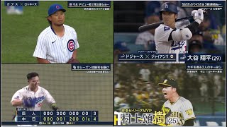 4月2日プロ野球ニュース&MLB大谷翔平 5試合ぶり打点&3戦連続も･･今永 デビュー戦で奪三振ショー ●【巨人&中日】今シーズン初勝利を懸け【ヤクルト】2年ぶりの王者奪還へ ~ プロ野球 2024