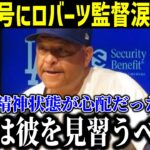 【速報】大谷4号にロバーツ監督が涙の本音「翔平の精神状態が心配だった…」指揮官が水原氏の騒動に関する新情報にコメントする！【最新/MLB/大谷翔平/山本由伸】