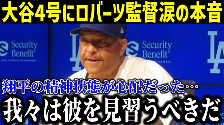 【速報】大谷4号にロバーツ監督が涙の本音「翔平の精神状態が心配だった…」指揮官が水原氏の騒動に関する新情報にコメントする！【最新/MLB/大谷翔平/山本由伸】