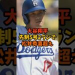 大谷翔平先制5号2ランで松井秀喜超え#大谷翔平 #松井秀喜 #ドジャース #芸能ニュース