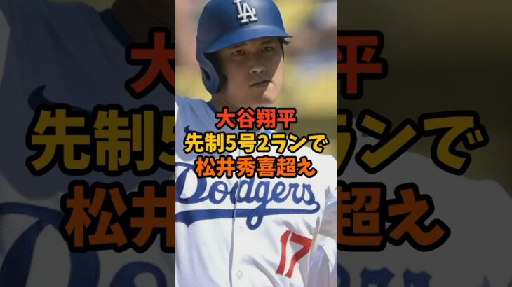 大谷翔平先制5号2ランで松井秀喜超え#大谷翔平 #松井秀喜 #ドジャース #芸能ニュース