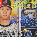 【ライブ配信】大谷翔平選手は5号HRを含むマルチヒットで大活躍‼️ドジャースは連敗ストップ⚾️ファンの皆さんと楽しく😆気ままにおしゃべりします✨Shinsuke Handyman がライブ配信中！