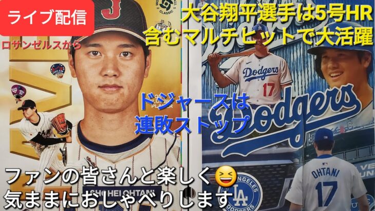 【ライブ配信】大谷翔平選手は5号HRを含むマルチヒットで大活躍‼️ドジャースは連敗ストップ⚾️ファンの皆さんと楽しく😆気ままにおしゃべりします✨Shinsuke Handyman がライブ配信中！