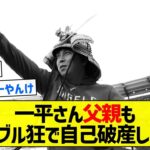 【運命】一平さん父親もギャンブル狂で自己破産していた【5chまとめ】【大谷翔平】