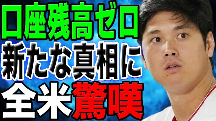 大谷翔平が失神！銀行緊急通達が発令…驚異の60億円が消失し口座残高ゼロ！？24.5億円を奪還する策略に周囲は驚きを隠せない！【海外の反応/野球/MLB】