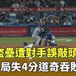 大谷盜壘遭對手誤敲頭　山本6局失4分道奇吞敗｜華視新聞 20240420