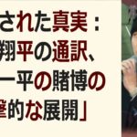 「隠された真実：大谷翔平の通訳、水原一平の賭博の衝撃的な展開」皆さん、… 海外の反応 983