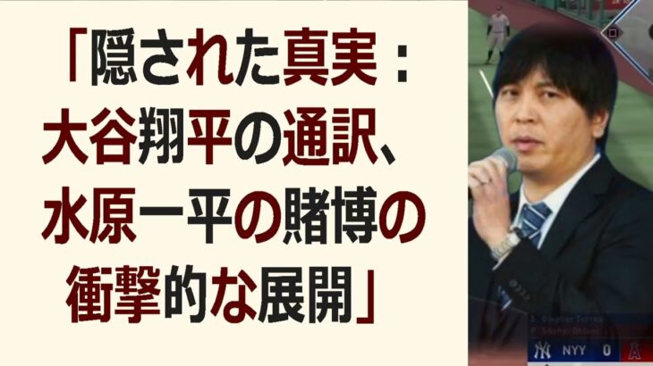 「隠された真実：大谷翔平の通訳、水原一平の賭博の衝撃的な展開」皆さん、… 海外の反応 983