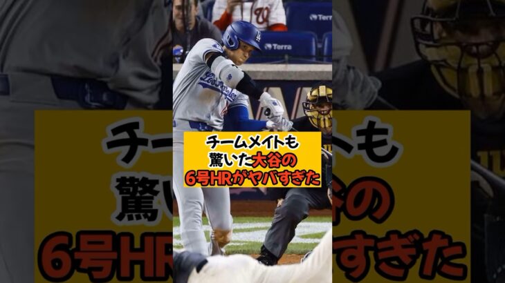 チームメイトが驚愕した大谷翔平のHRがヤバすぎる…