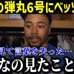 【衝撃】大谷の弾丸HRにベッツ唖然…「人生で見た中で一番遠くに」同僚＆監督すら唖然…大谷翔平191キロ弾に同僚口々に衝撃！【最新/MLB/大谷翔平/山本由伸】