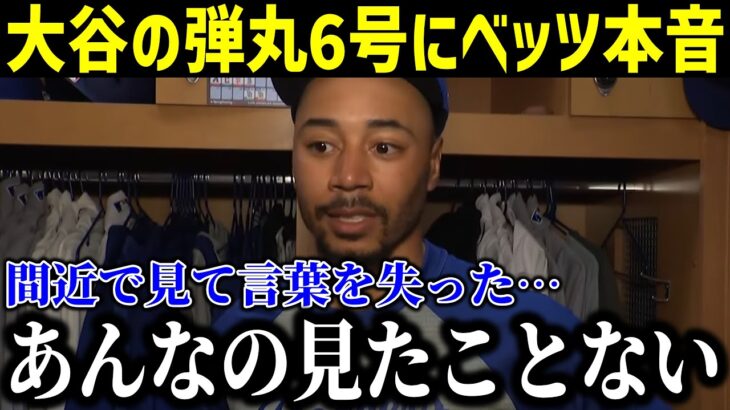 【衝撃】大谷の弾丸HRにベッツ唖然…「人生で見た中で一番遠くに」同僚＆監督すら唖然…大谷翔平191キロ弾に同僚口々に衝撃！【最新/MLB/大谷翔平/山本由伸】