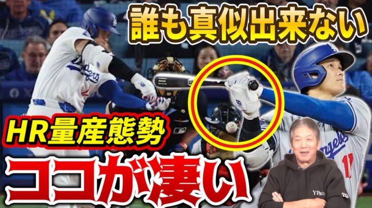 【大谷翔平HR量産態勢】誰も真似できない大谷翔平の凄いところ分かっちゃいました！さすが慶彦さん目の付け所が違う【高橋慶彦】【広島東洋カープ】【プロ野球OB】【ドジャース】