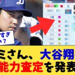 コナミさん、大谷翔平の能力査定を発表【なんJ プロ野球反応集】【2chスレ】【5chスレ】