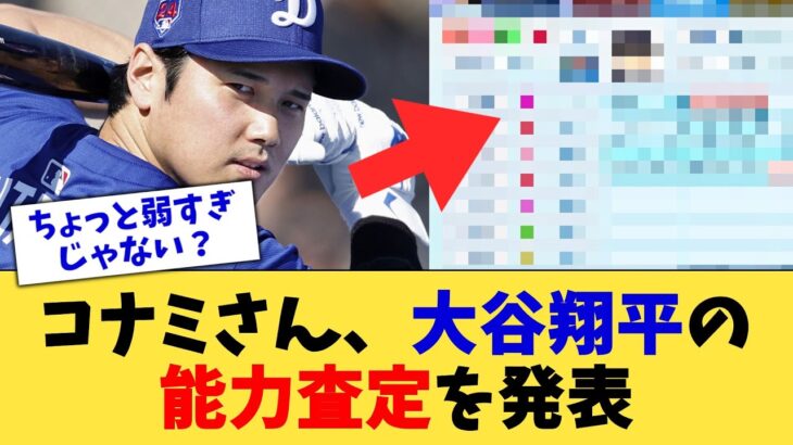 コナミさん、大谷翔平の能力査定を発表【なんJ プロ野球反応集】【2chスレ】【5chスレ】