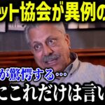 クリケット国際評議会の会長が大谷に向けて異例の声明！「オオタニに言いたいことがある…」【海外の反応/MLB/メジャー/野球】