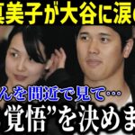 【緊急速報】「私は”ある覚悟”を決めました」真美子夫人が大谷に涙の本音激白！水原騒動の全てを終わらせる妻の一言に涙が止まらない…【最新/MLB/大谷翔平/水原一平】