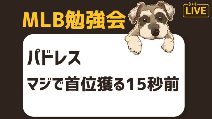 【MLB勉強会】パドレスが首位ドジャースに1.5ゲーム差！大谷強すぎワロタ配信