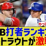 大谷トラウト、MLB打者ランキングで激戦を繰り広げるwww