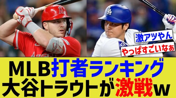 大谷トラウト、MLB打者ランキングで激戦を繰り広げるwww