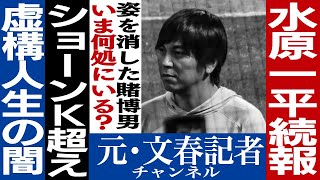 No.368 【続報】水原一平問題で大谷翔平に残る謎