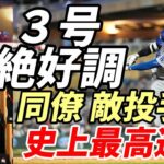 絶好調 大谷翔平 ３号＆５戦連続マルチ！ツインズ投手陣、同僚、ロバ－ツ監督絶賛！「史上最高の選手」「目撃できるのは神の恵み」、米メディアも一斉に報道！ドジャースOBレジェンド「他選手ならポップフライ」