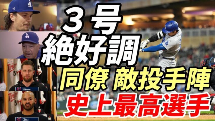 絶好調 大谷翔平 ３号＆５戦連続マルチ！ツインズ投手陣、同僚、ロバ－ツ監督絶賛！「史上最高の選手」「目撃できるのは神の恵み」、米メディアも一斉に報道！ドジャースOBレジェンド「他選手ならポップフライ」