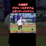 始球式で大谷翔平が捕手役マウンド後方のカタカナ５文字にSNS騒然#mlb#ドジャース#大谷翔平#shoheiohtani#メジャー#メジャーリーグ#バンテリン#スポンサー#shorts