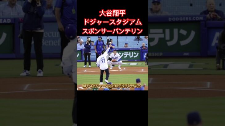 始球式で大谷翔平が捕手役マウンド後方のカタカナ５文字にSNS騒然#mlb#ドジャース#大谷翔平#shoheiohtani#メジャー#メジャーリーグ#バンテリン#スポンサー#shorts