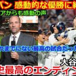 【大絶賛】海外メディアがWBC日本優勝に感動 「野球史に残る最高の試合だった」アメリカのデローサ監督も大谷翔平の二刀流に降参【海外の反応 侍ジャパン ダルビッシュ有 トラウト】