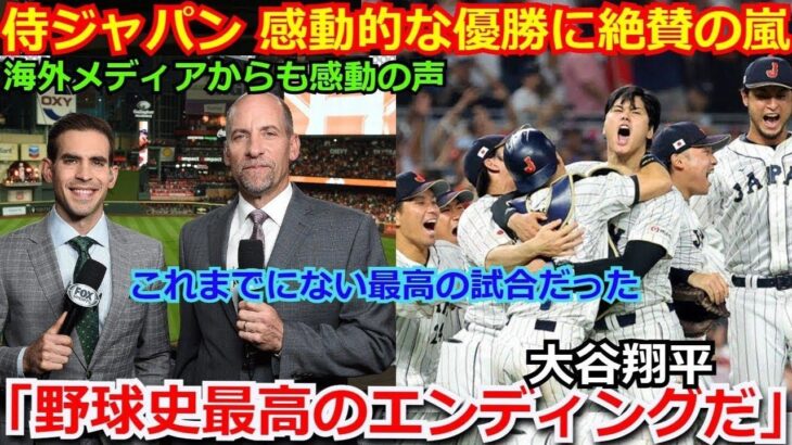 【大絶賛】海外メディアがWBC日本優勝に感動 「野球史に残る最高の試合だった」アメリカのデローサ監督も大谷翔平の二刀流に降参【海外の反応 侍ジャパン ダルビッシュ有 トラウト】