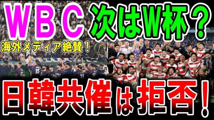 【海外の反応】【WBC】日韓共催の噂が…海外メディアは日本を絶賛！他国を歓迎する姿勢が素晴らしい！W杯の噂。そこへラグビーワールドカップに日韓共催の噂が？【ゆっくり解説】